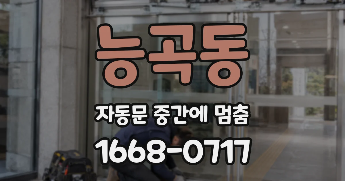 능곡동 자동문 중간에 멈춤