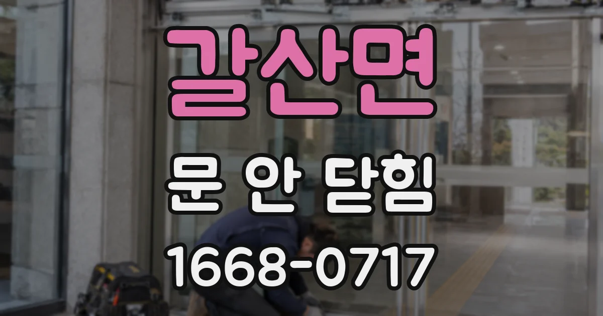갈산면 문 안 닫힘