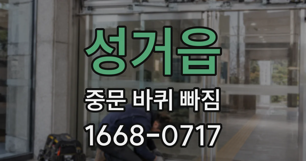 성거읍 중문 바퀴 빠짐