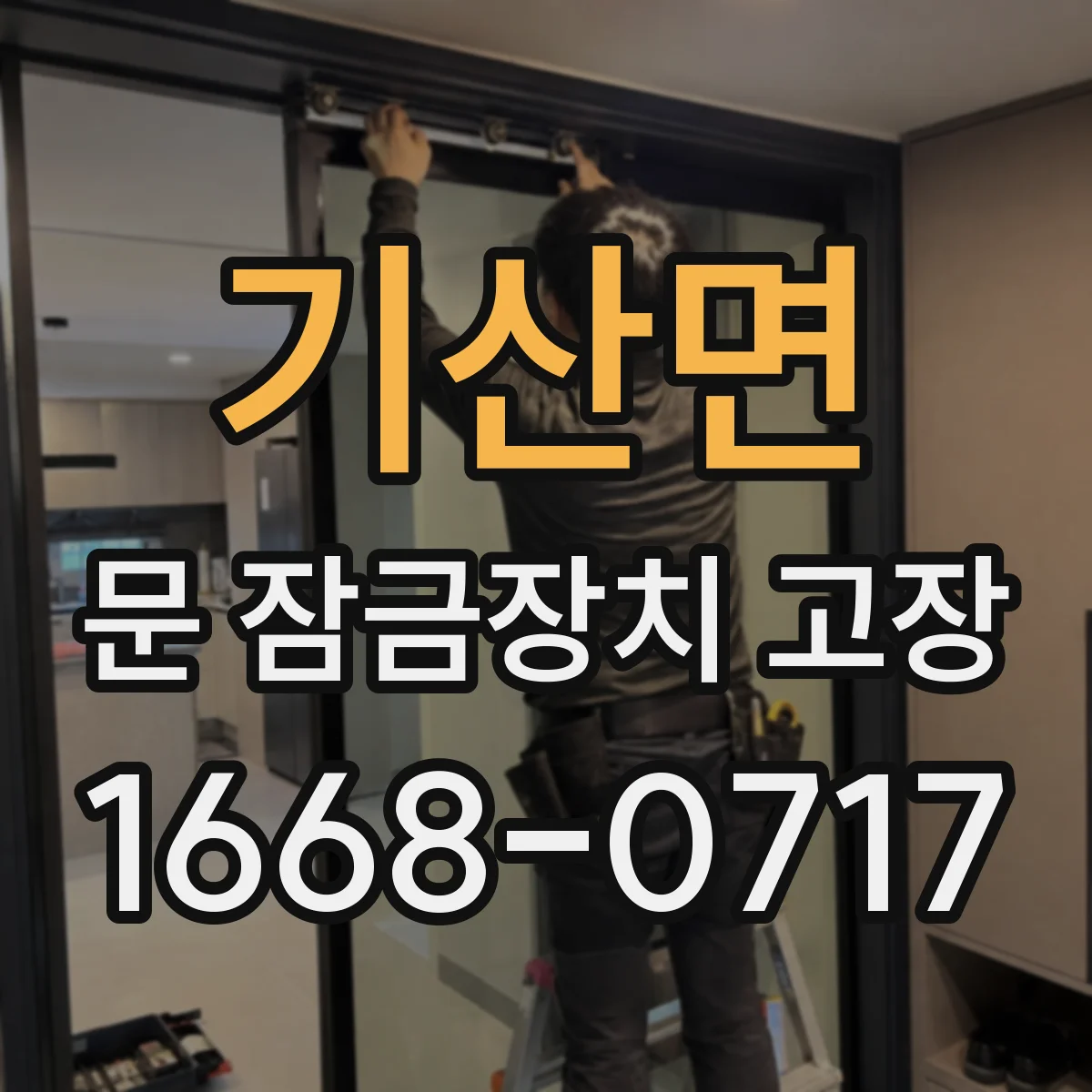 기산면 문 잠금장치 고장