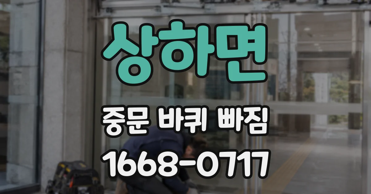 상하면 중문 바퀴 빠짐