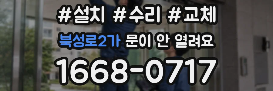 북성로2가 문이 안 열려요