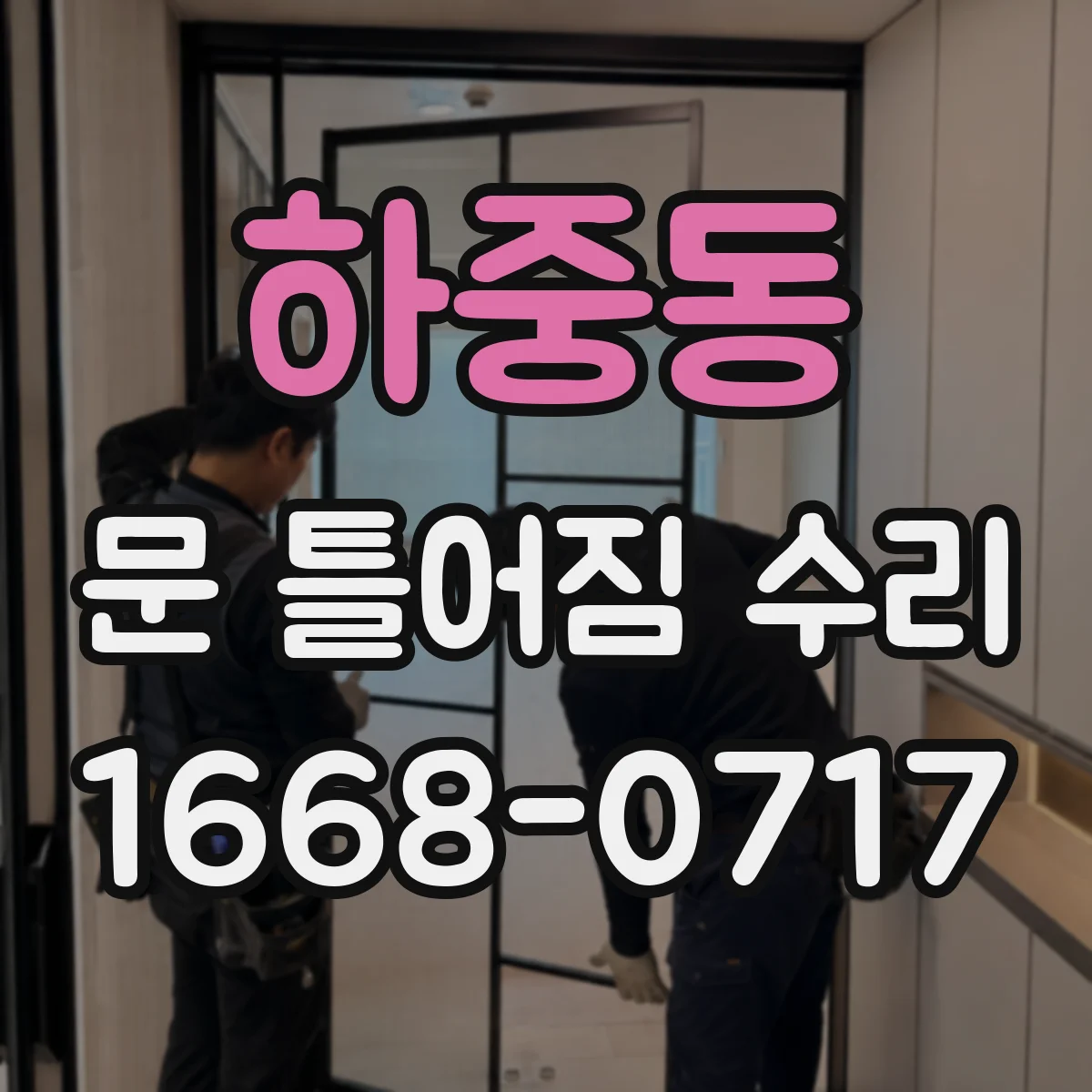하중동 문 틀어짐 수리