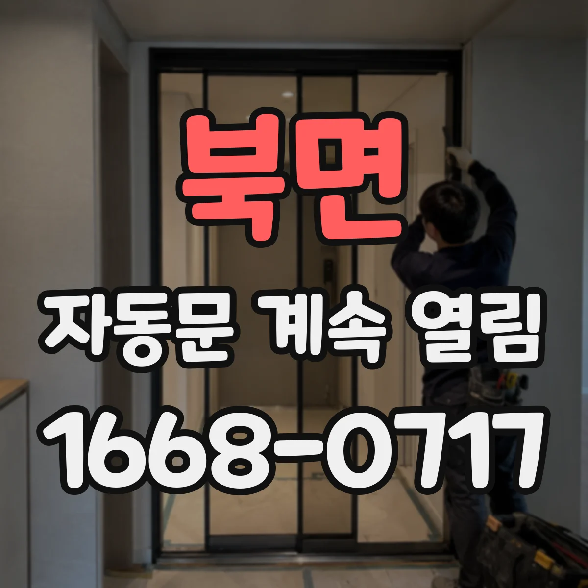 북면 자동문 계속 열림