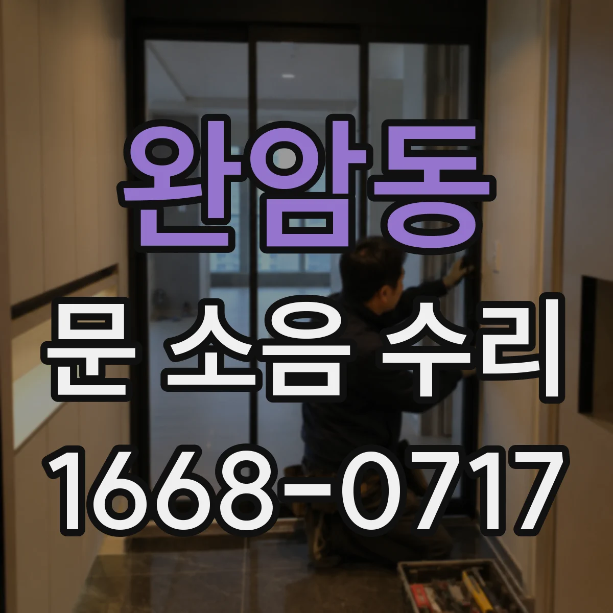 완암동 문 소음 수리