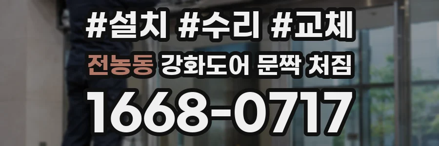 전농동 강화도어 문짝 처짐