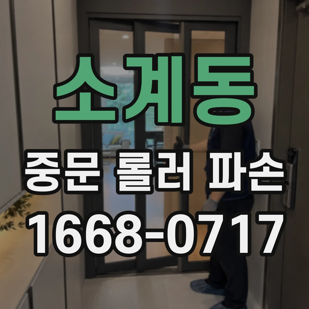소계동 중문 롤러 파손