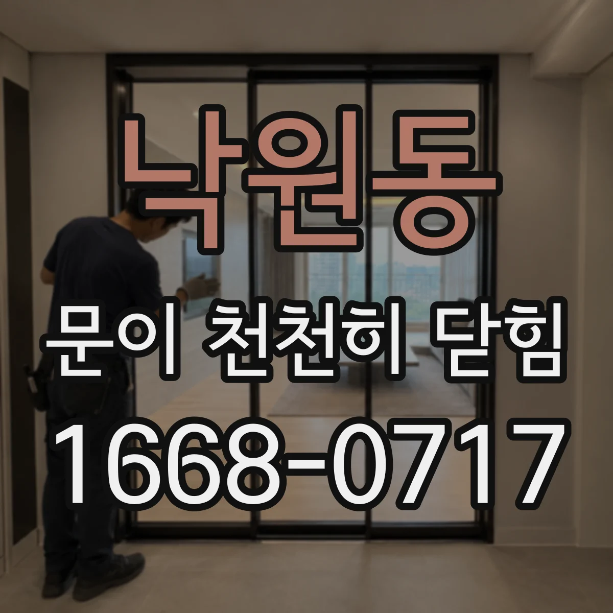 낙원동 문이 천천히 닫힘