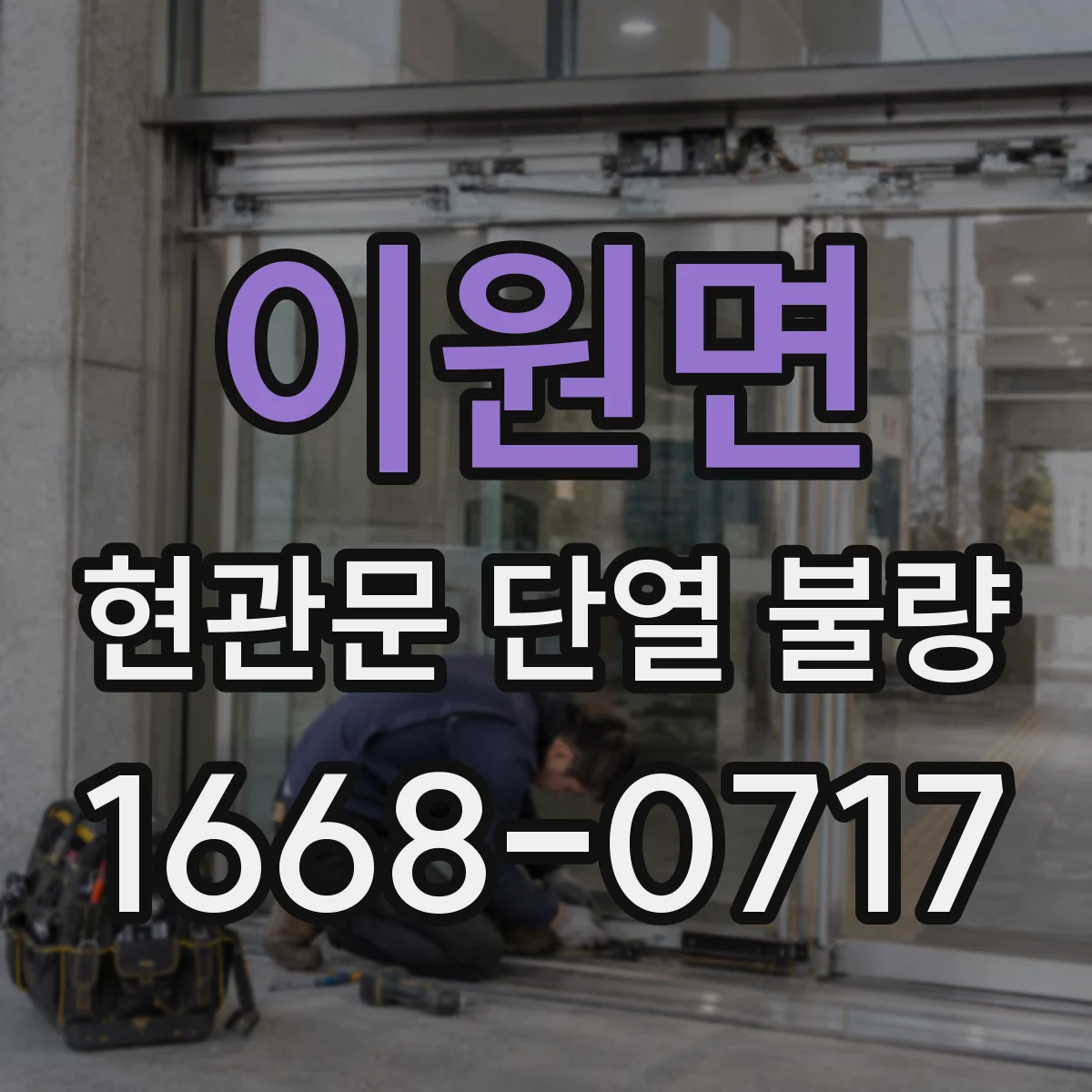 이원면 현관문 단열 불량