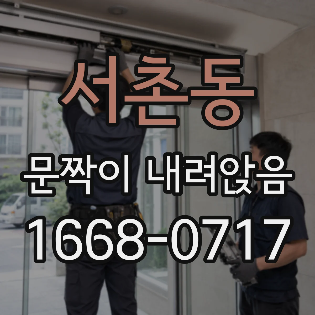 서촌동 문짝이 내려앉음