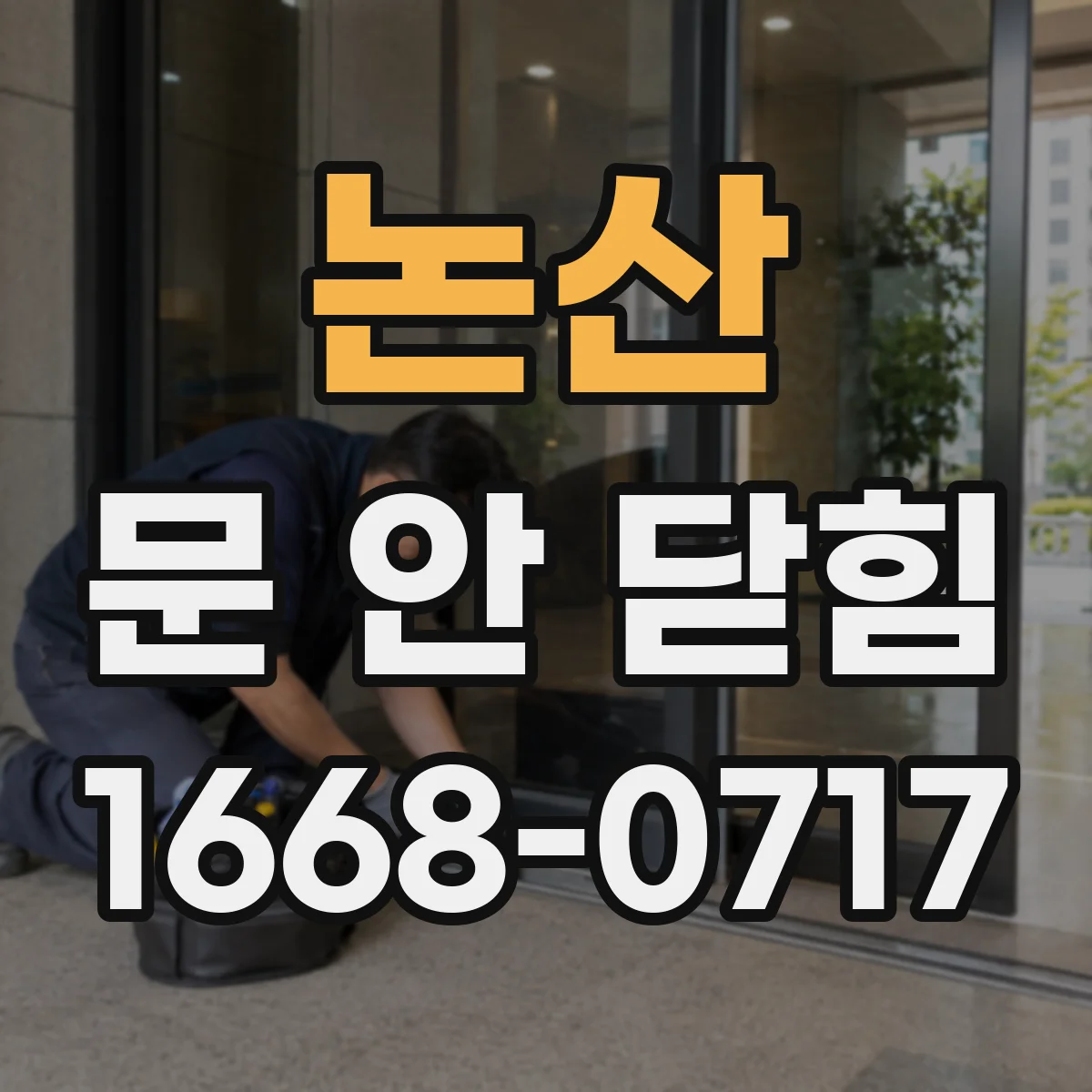 논산 문 안 닫힘 후 논산 종료에 반응이 없을 때 체크리스트