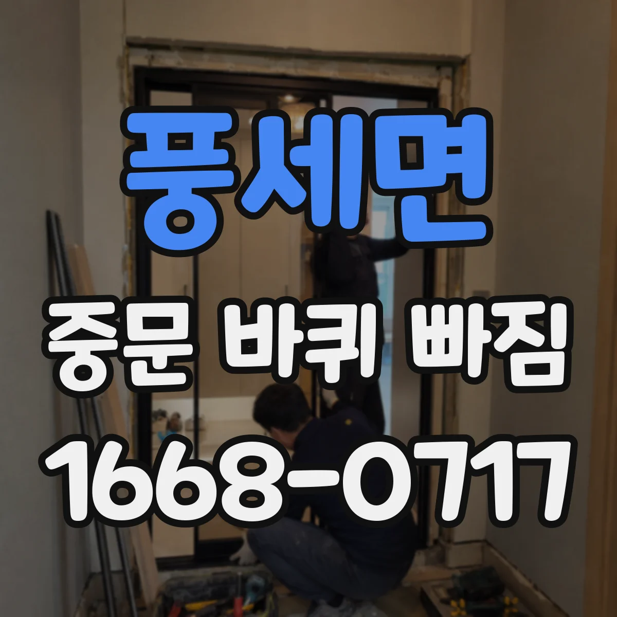 풍세면 중문 바퀴 빠짐