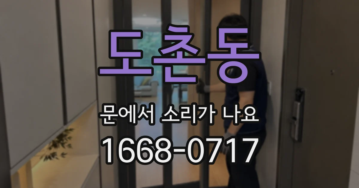 도촌동 문에서 소리가 나요