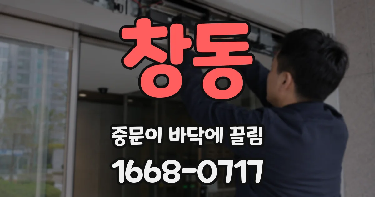 창동 중문이 바닥에 끌림