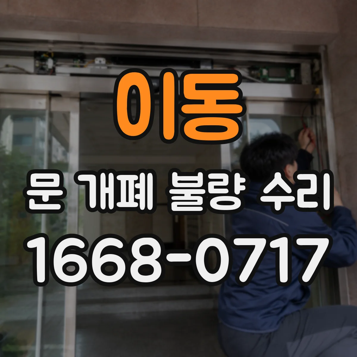 이동 문 개폐 불량 수리