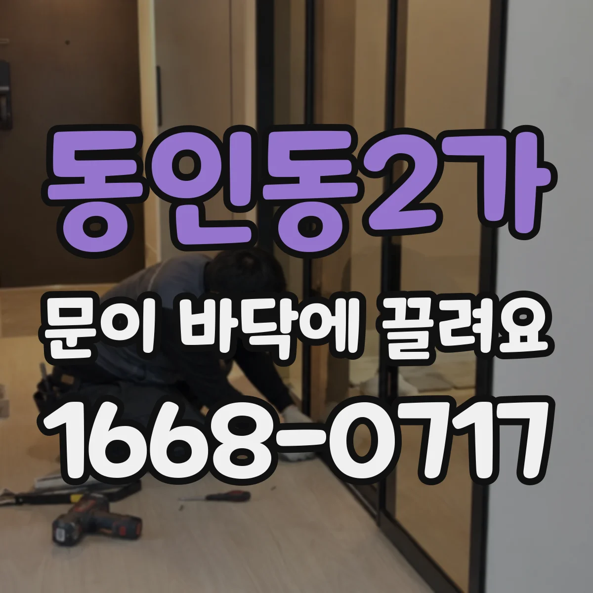 동인동2가 문이 바닥에 끌려요