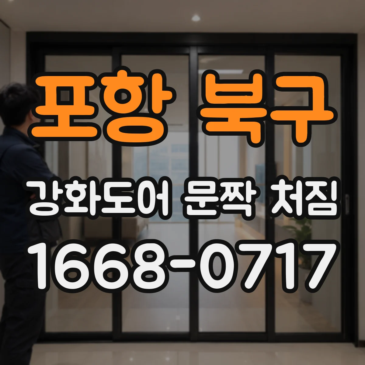 포항 북구 강화도어 문짝 처짐