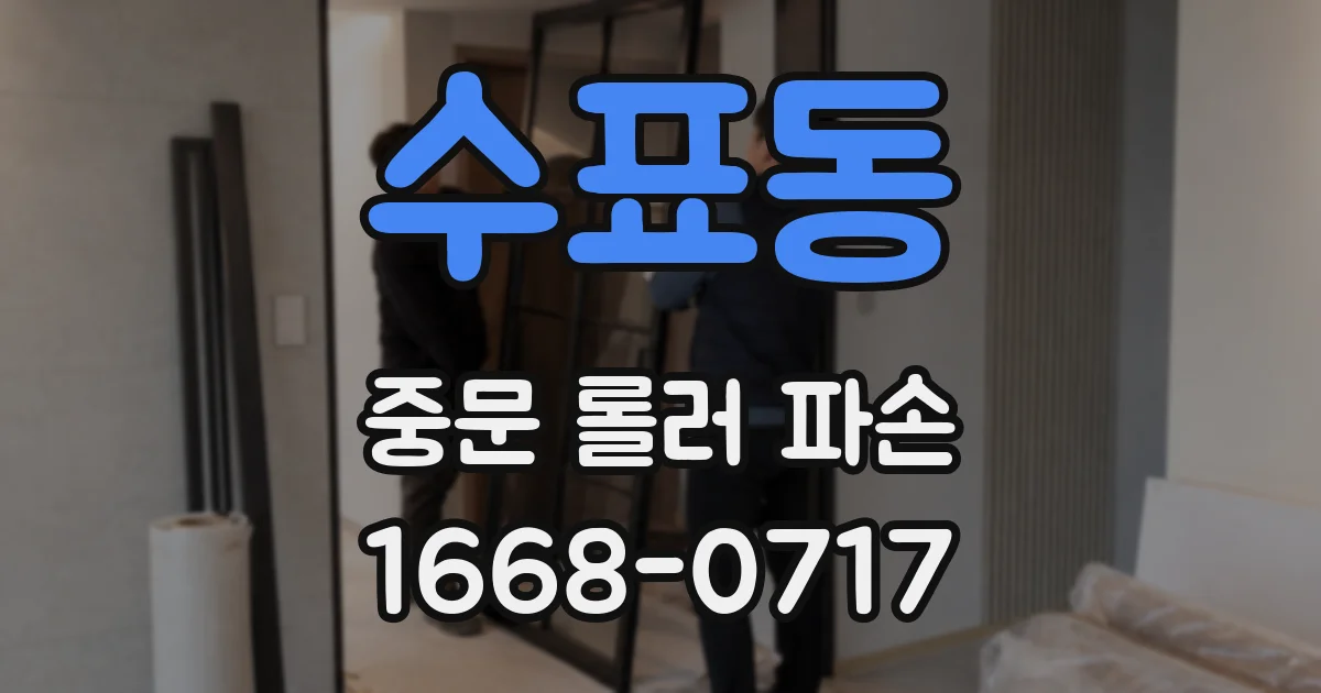 수표동 중문 롤러 파손