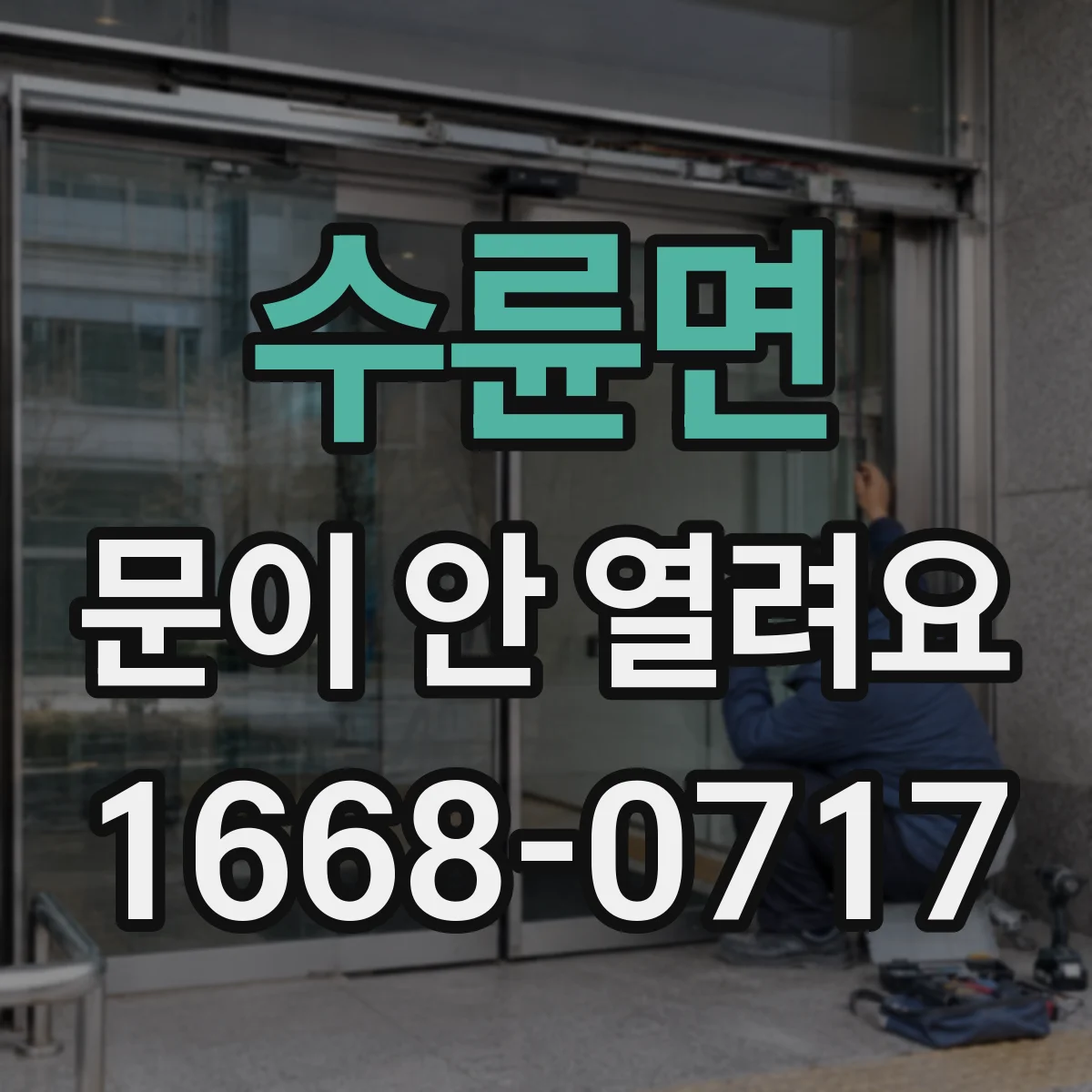 수륜면 문이 안 열려요