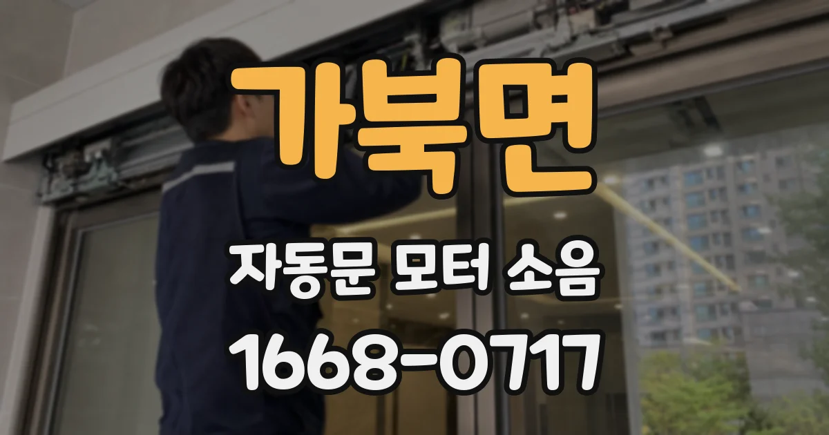 가북면 자동문 모터 소음