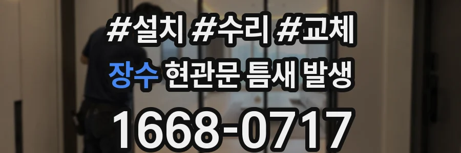 장수 현관문 틈새 발생