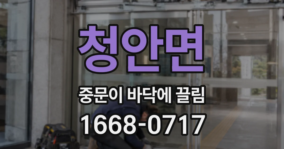 청안면 중문이 바닥에 끌림