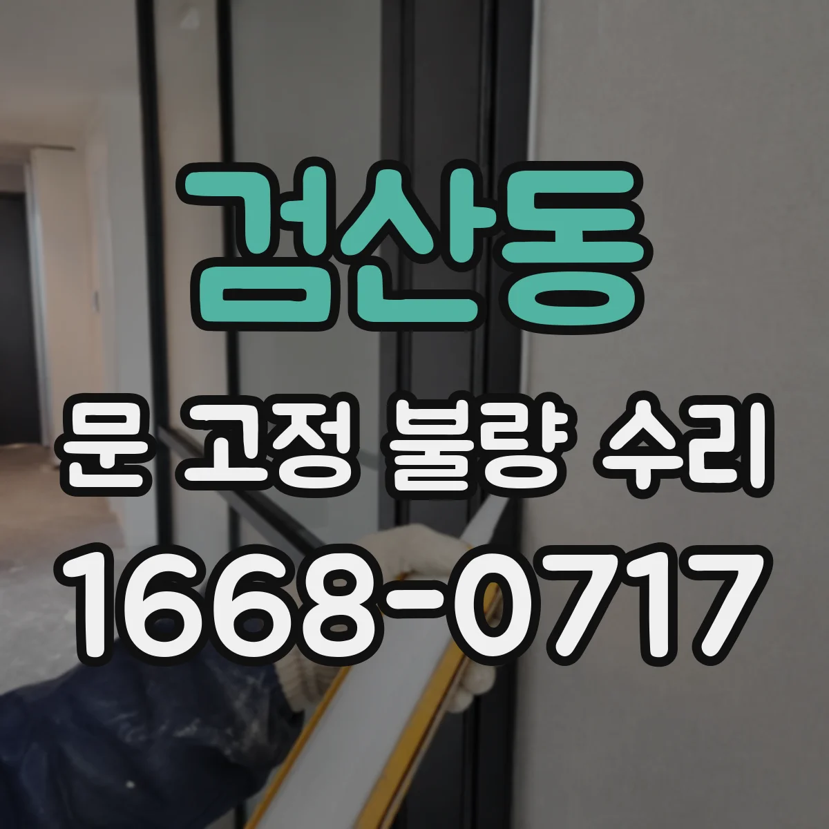 검산동 문 고정 불량 수리