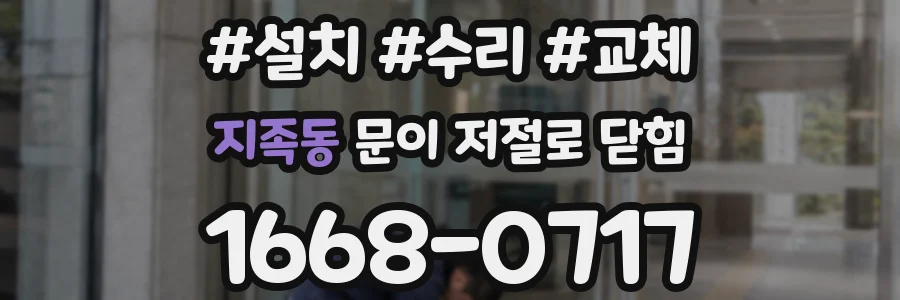 지족동 문이 저절로 닫힘