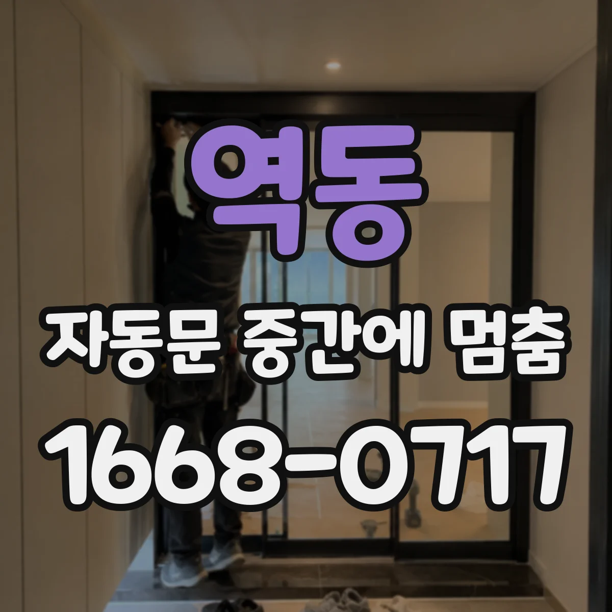 역동 자동문 중간에 멈춤
