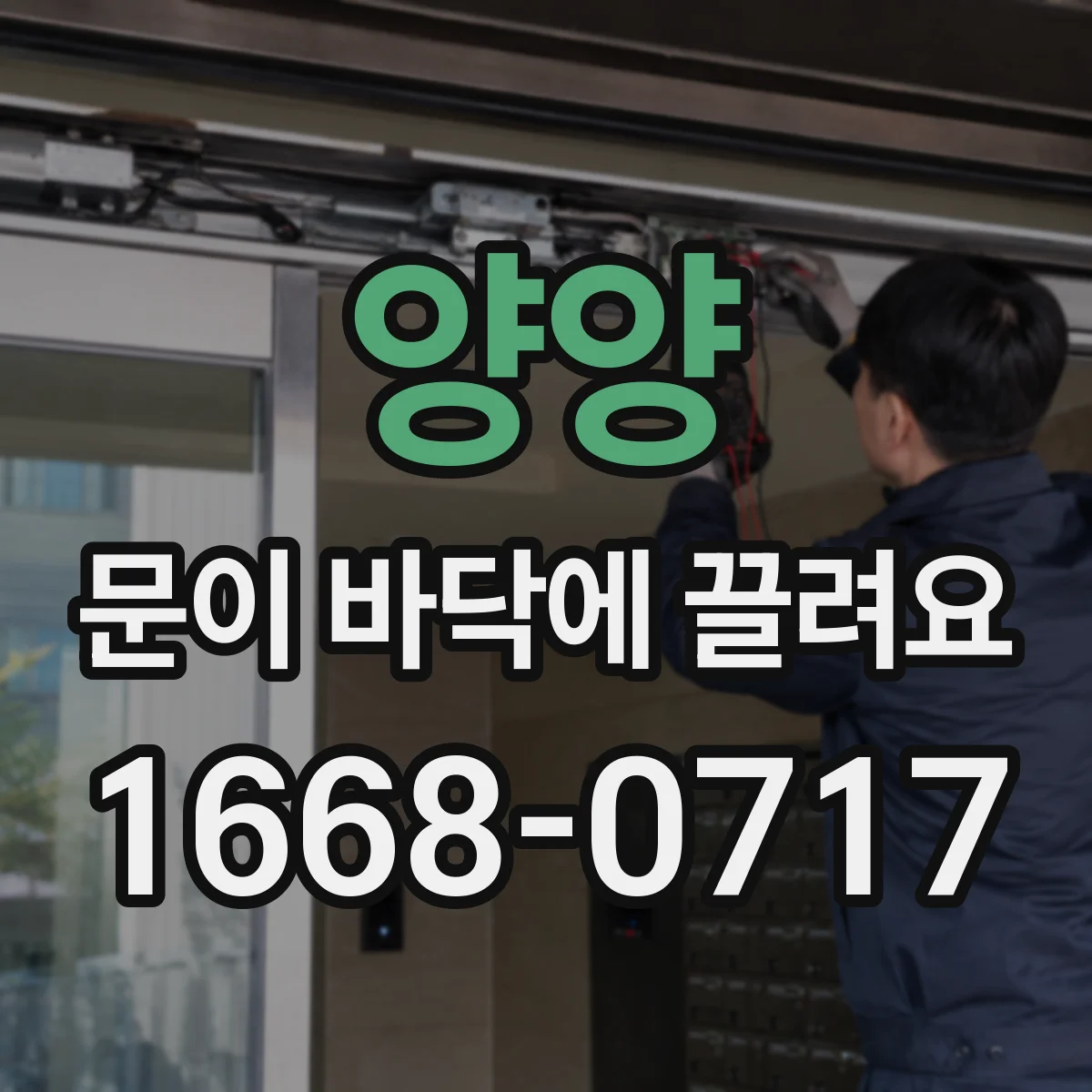 양양 문이 바닥에 끌려요