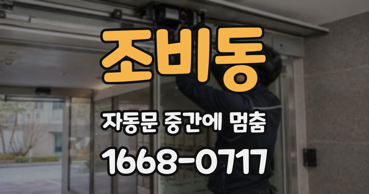 조비동 자동문 중간에 멈춤