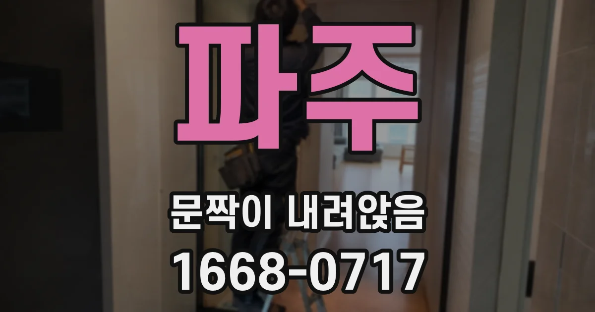 파주 문짝이 내려앉음