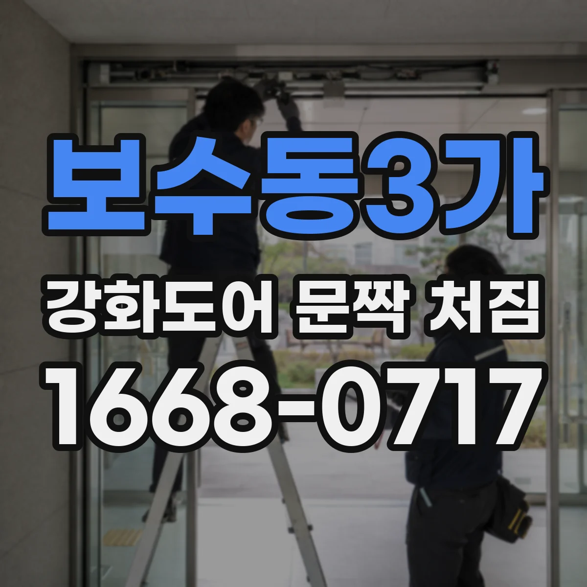 보수동3가 강화도어 문짝 처짐