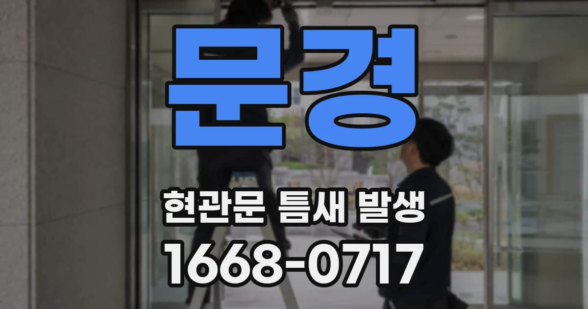 문경 현관문 틈새 발생