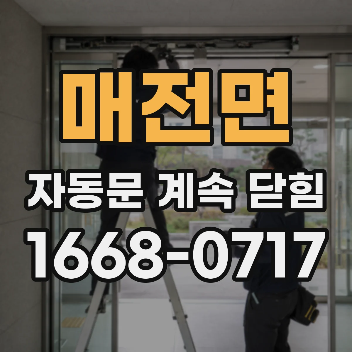 매전면 자동문 계속 닫힘