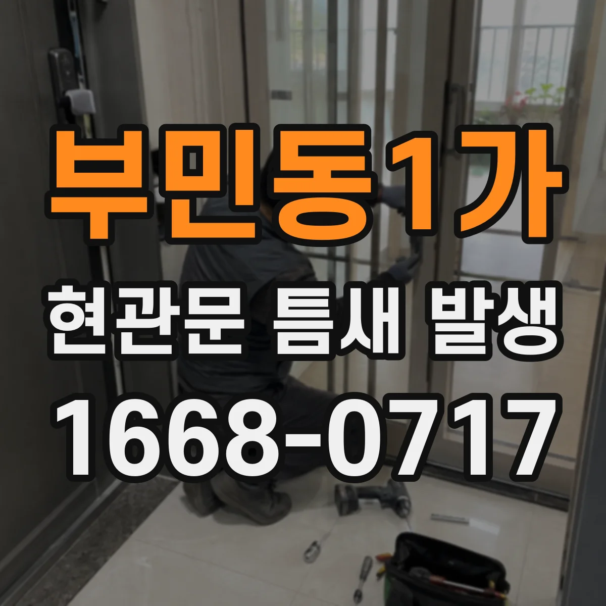 부민동1가 현관문 틈새 발생