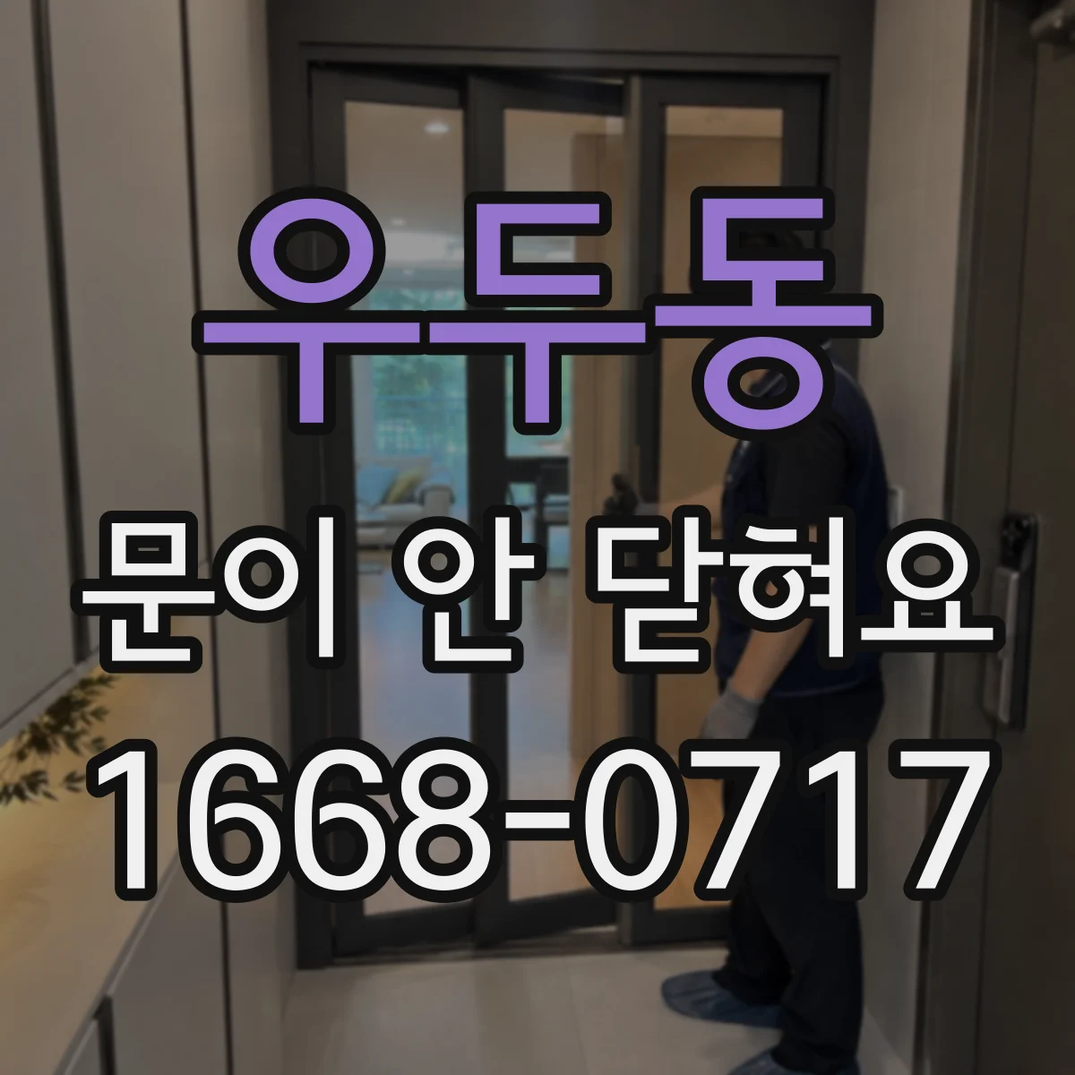 우두동 문이 안 닫혀요
