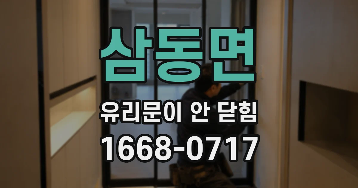 삼동면 유리문이 안 닫힘