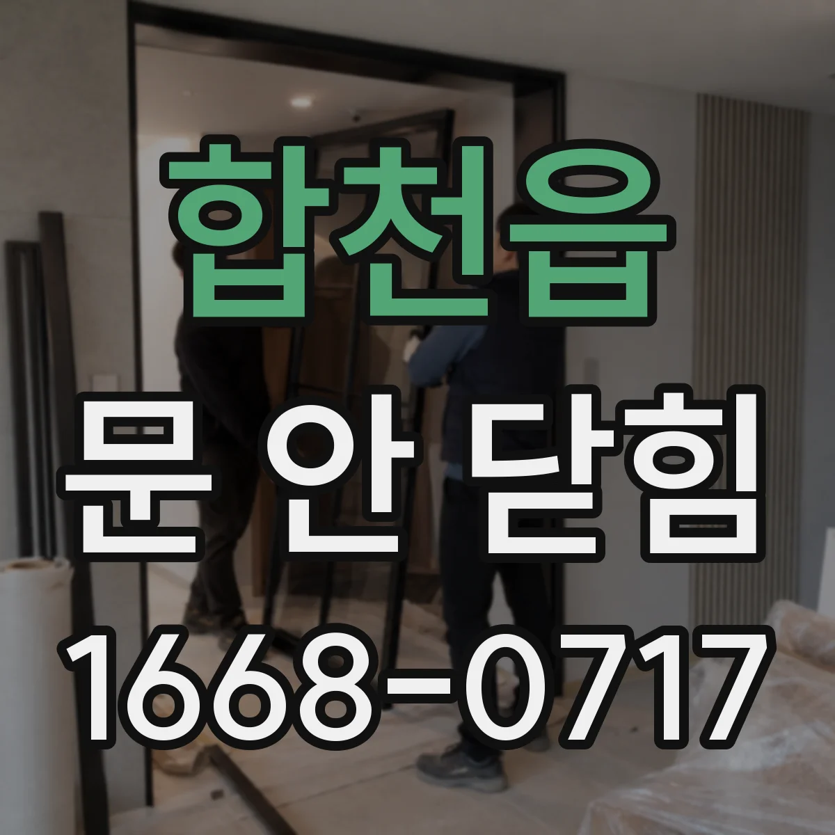 합천읍 문 안 닫힘