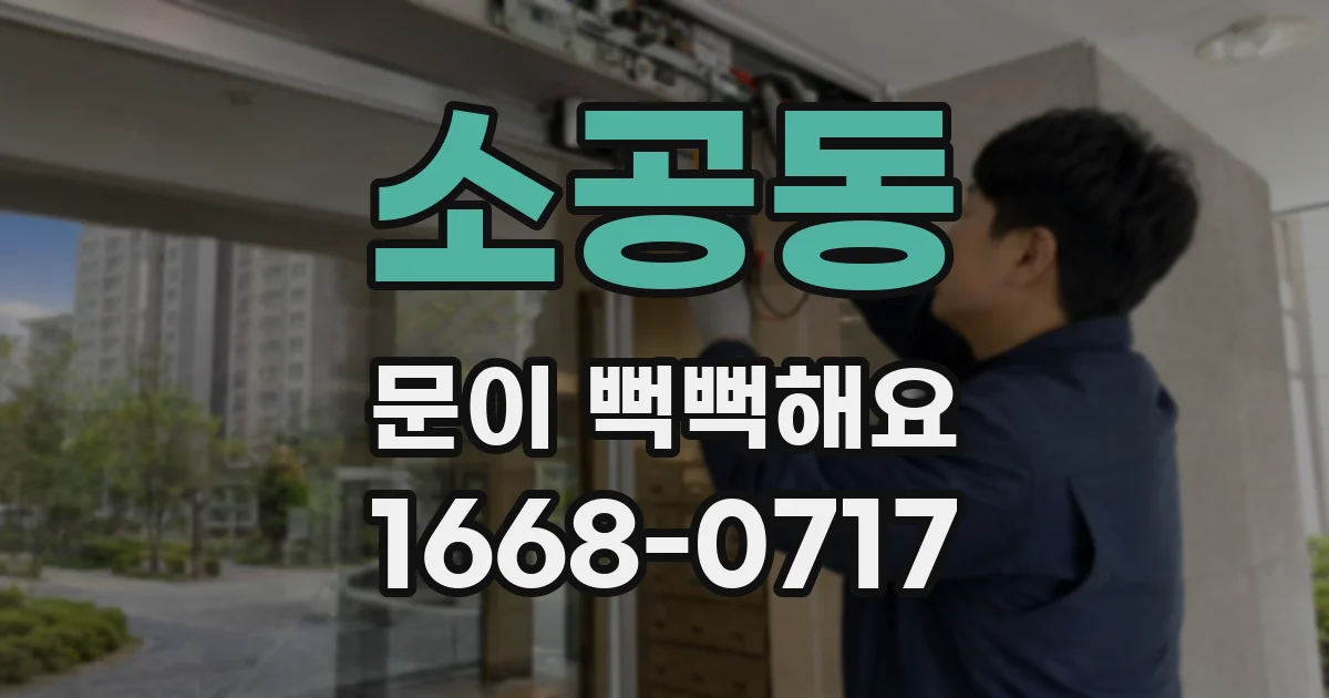 소공동 문이 뻑뻑해요