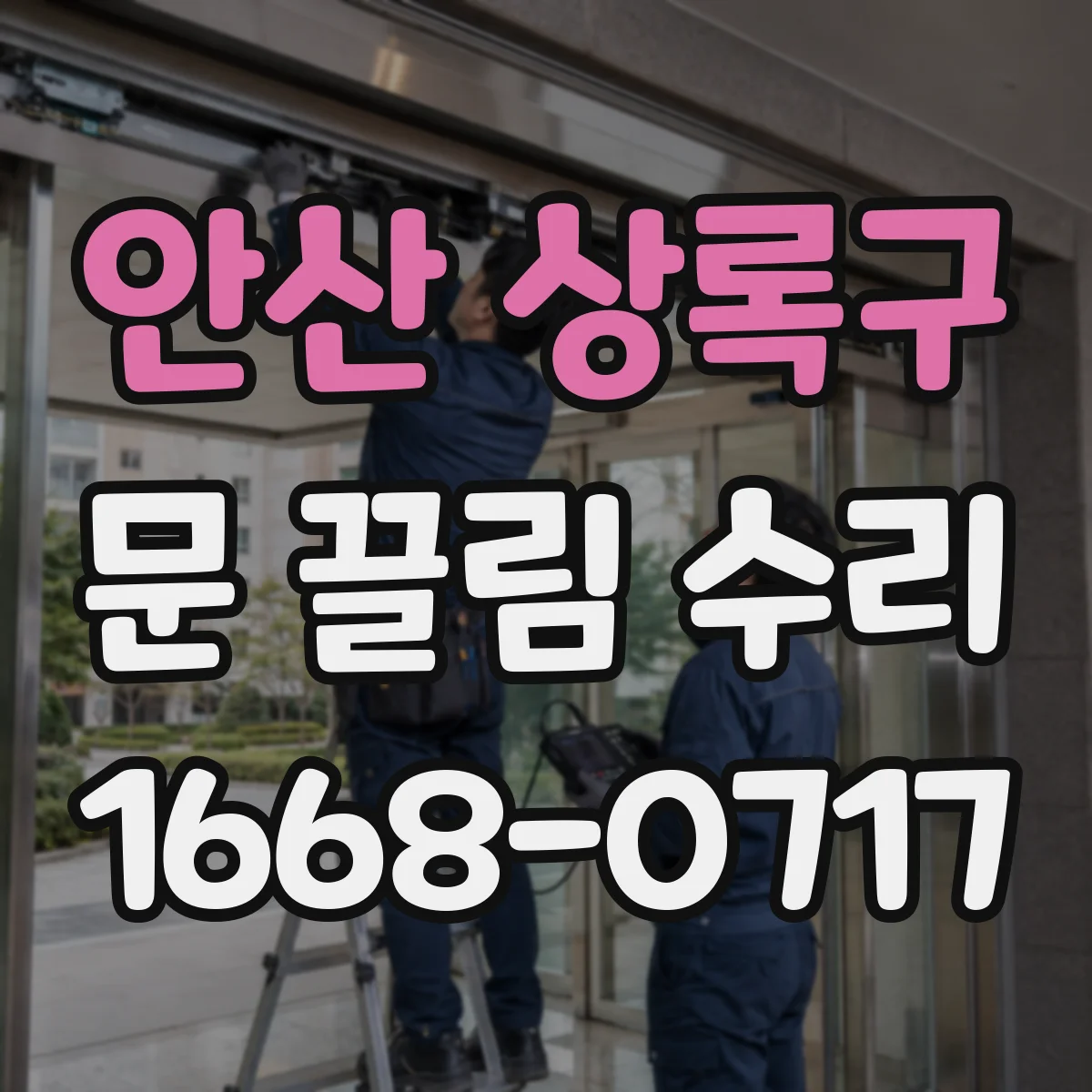 안산 상록구 문 끌림 수리 가이드 레일 먼지·칩 제거로 부드럽게 하는 팁