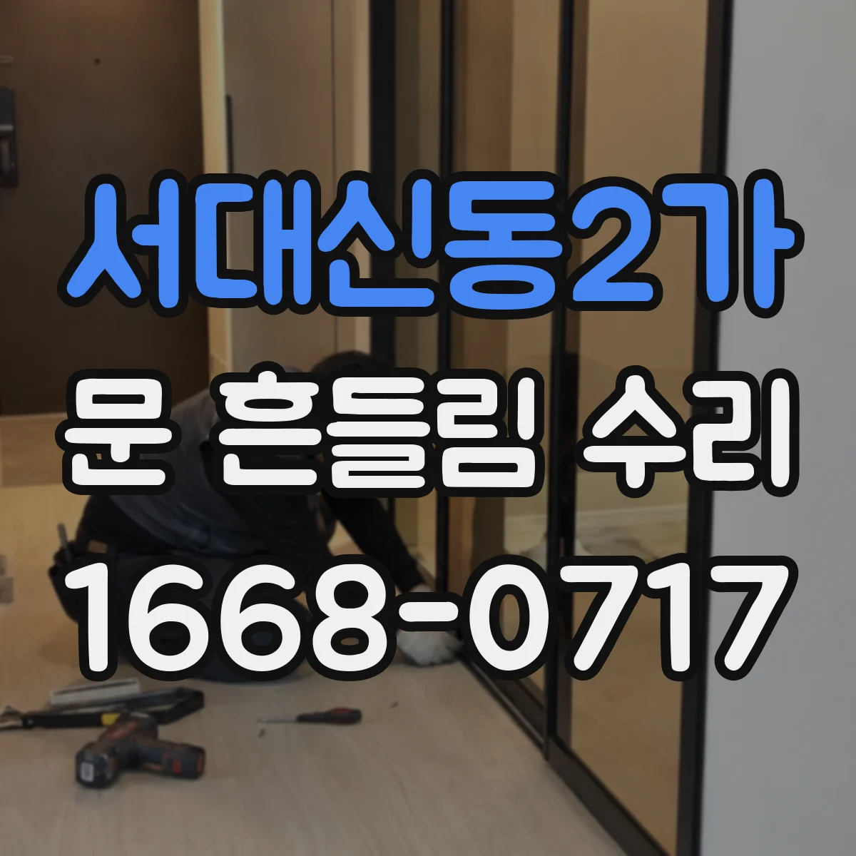 서대신동2가 문 흔들림 수리