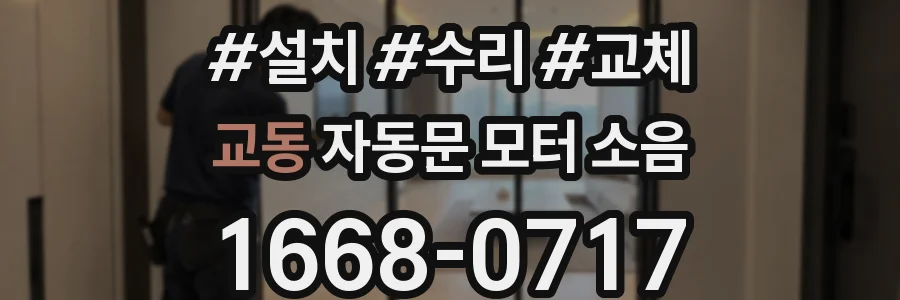 교동 자동문 모터 소음