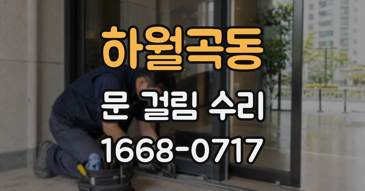 하월곡동 문 걸림 수리