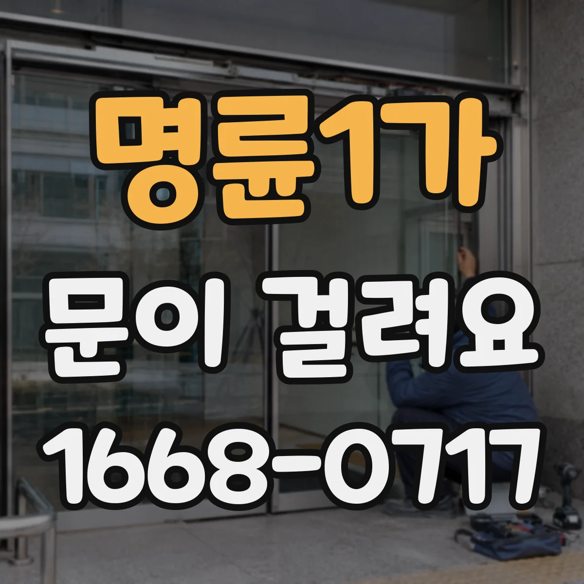 명륜1가 문이 걸려요 도어 행정 중 걸리는 방화문 상태 진단