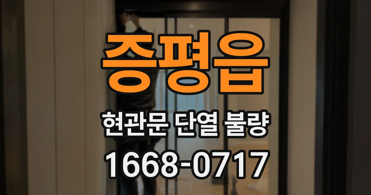 증평읍 현관문 단열 불량
