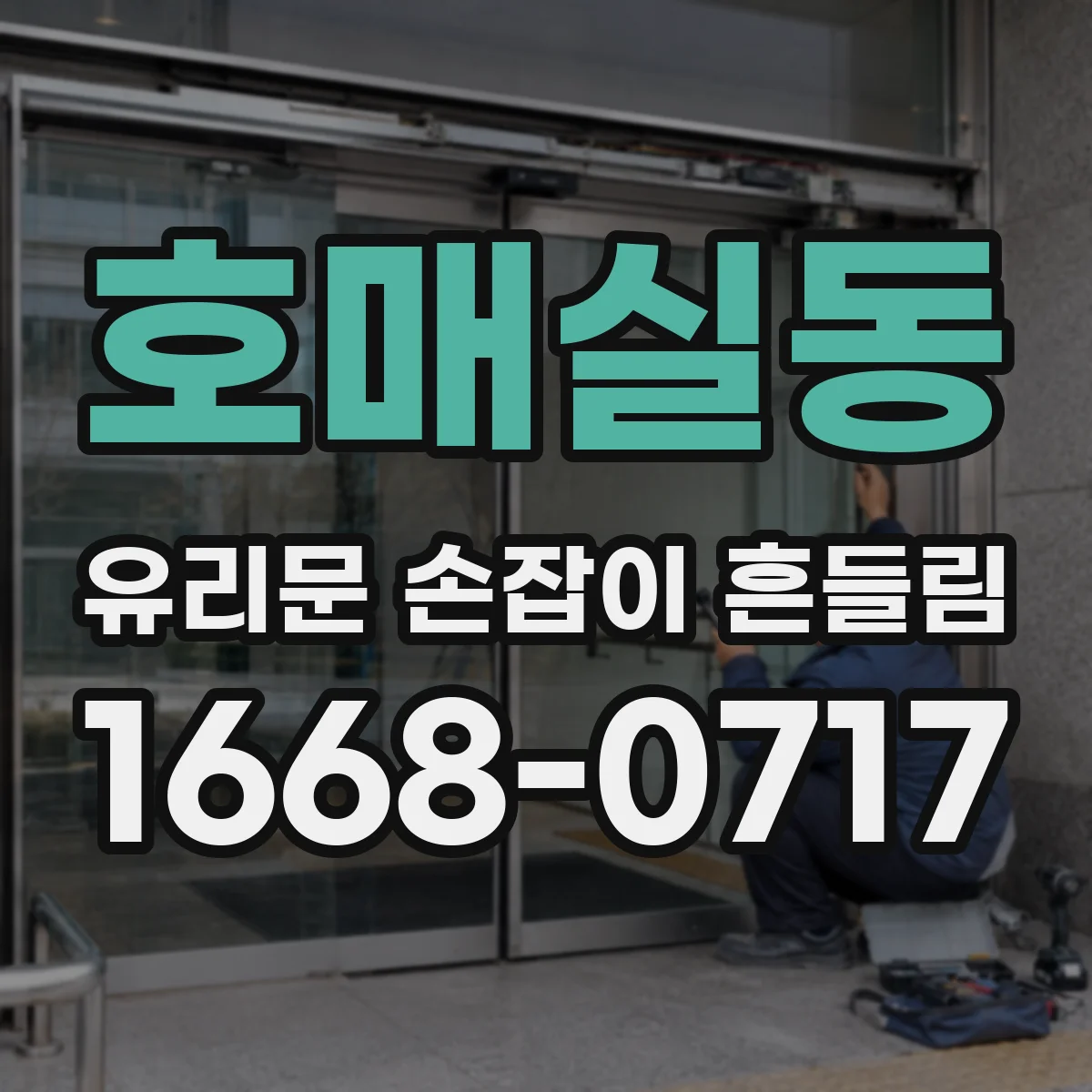호매실동 유리문 손잡이 흔들림
