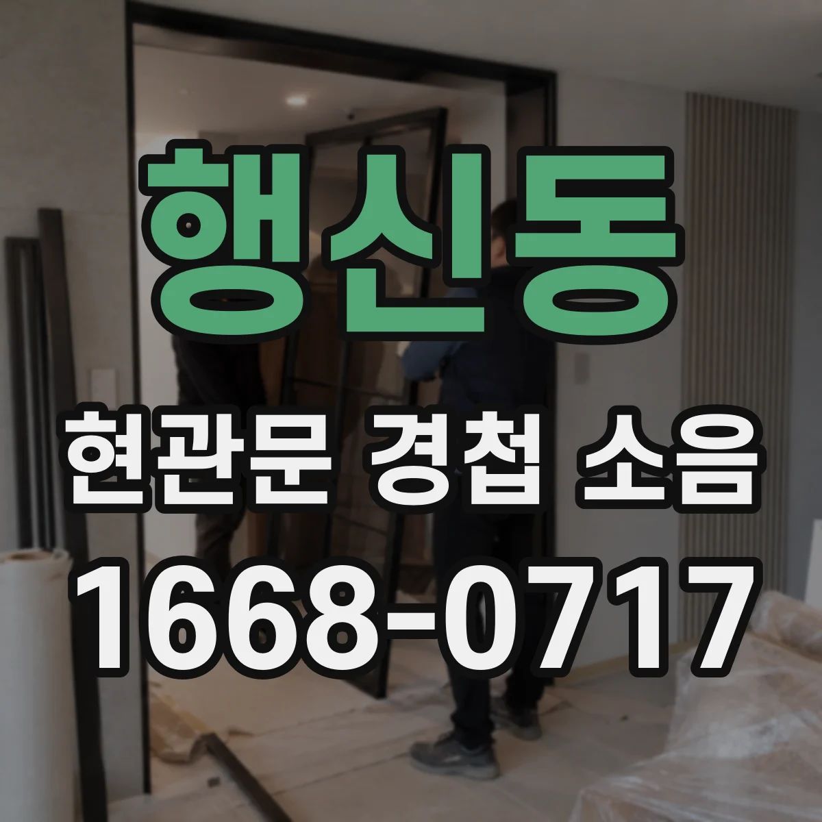 행신동 현관문 경첩 소음