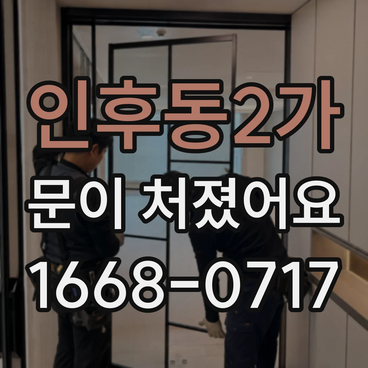 인후동2가 문이 처졌어요