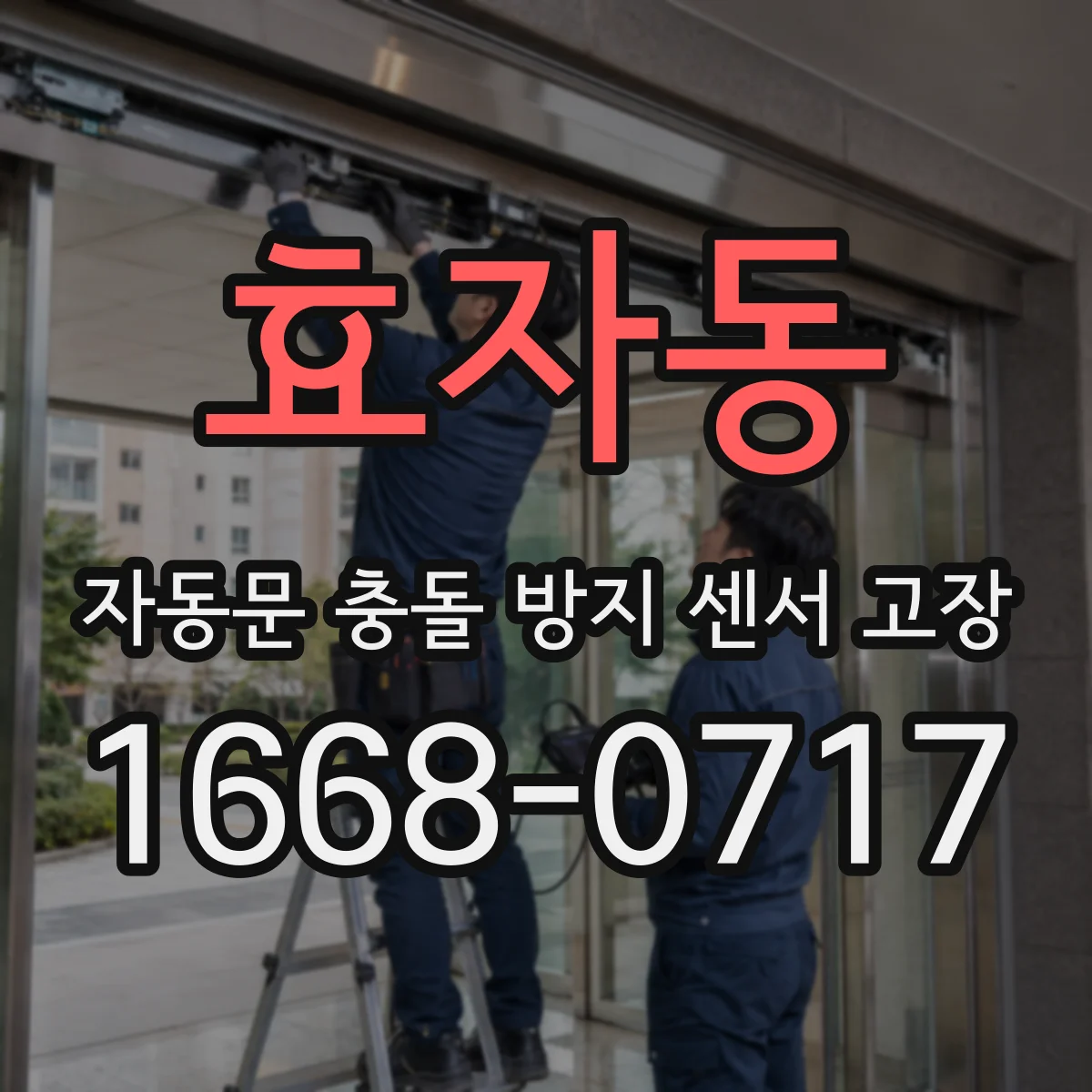 효자동 자동문 충돌 방지 센서 고장